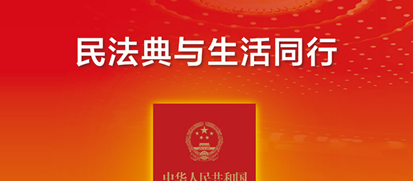 民法典