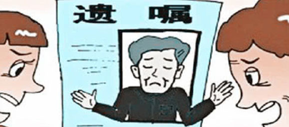 遗言≠遗嘱